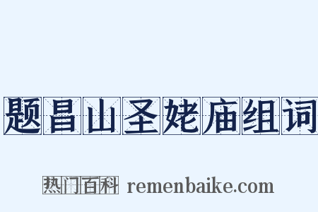 题昌山圣姥庙组词是什么意思的图片